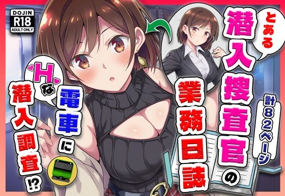 [辱め]とある潜入捜査官の業務日誌〜エッチな痴〇列車への潜入調査〜｜カメスタジオ 評価