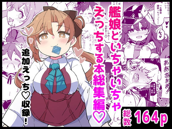 [ギャグ・コメディ]艦〇といちゃいちゃえっちする本！総集編｜ばけまみ 評価5.00