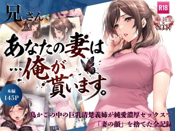 [人妻・主婦]兄さん、あなたの妻は…俺が貰います。〜鳥かごの中の巨乳清楚義姉が純愛濃厚セックスで「妻の顔」を捨てた全記録〜｜ちっぱいですがなにか 評価5.00