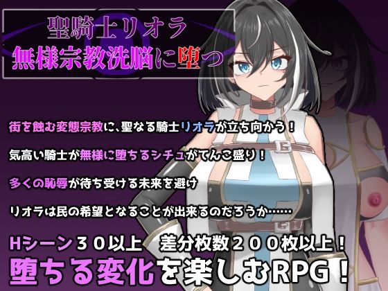 [ふたなり]聖騎士リオラ 無様宗教洗脳に堕つ｜有機野菜畑 評価4.00
