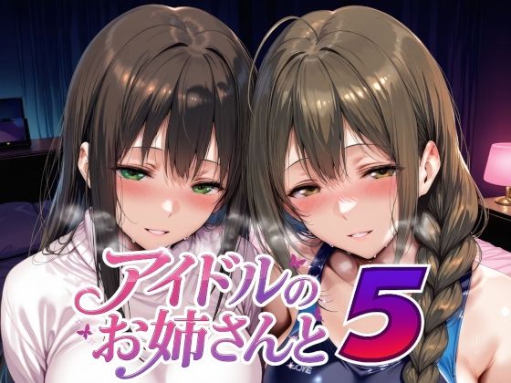 [制服]アイドルのお姉さんと5｜Albatross HARD‐アルバトロス ハード‐ 評価5.00
