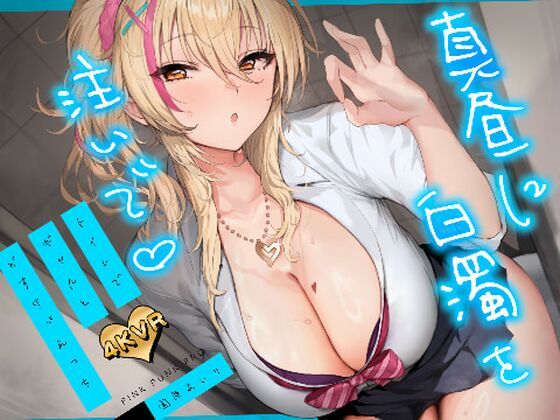 [3DCG]【4KVR 3Dエロアニメ】真昼に白濁を注いで 〜トイレでギャルとどすけべえっち〜【園原あいり】【VRデバイス用】｜PINK PUNK PRO 評価5.00