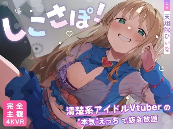 [3DCG]【4KVR 完全主観3Dエロアニメ】しこさぽ！〜清楚系アイドルVtuberの’本気’えっちで抜き放題〜【天翔院ひいな】【VRデバイス用】｜PINK PUNK PRO 評価4.50
