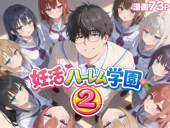 [制服]妊活ハーレム学園2 〜イケメンに全部奪われたけど転校したらまたデブス俺がチンポ王に！〜｜だぶるクリっく 評価3.67