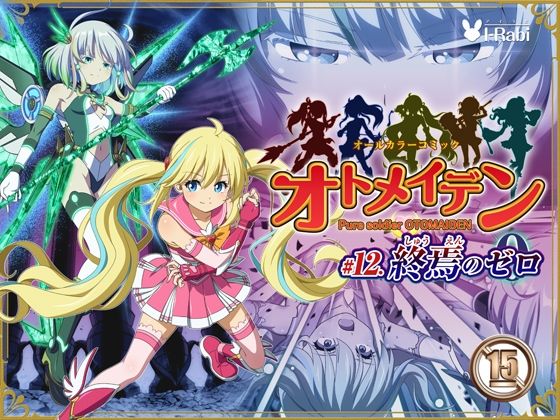 [拘束]ピュアソルジャー・オトメイデン ＃12. 終焉のゼロ｜I-Rabi 評価3.50