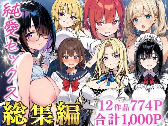 [制服]純愛セックス総集編【12作品収録】【妹・ギャル・メイド・お嬢様・地味子・若妻】｜あくめくん 評価