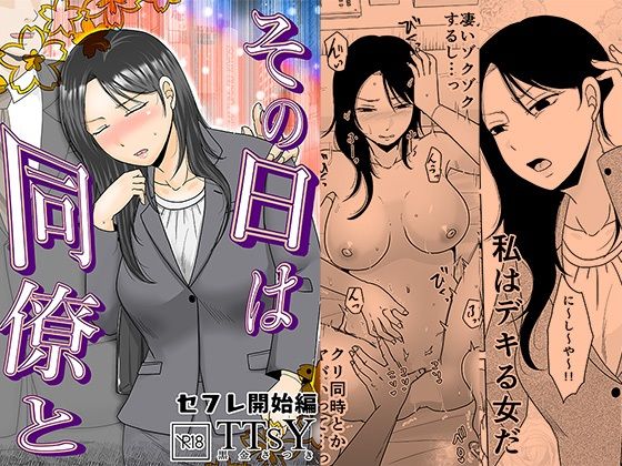 [OL]その日は同僚と セフレ開始編｜TTSY 評価4.50