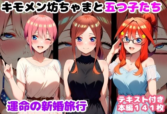 [処女]キモメン坊ちゃまと五つ子たち 運命の新婚旅行｜ルビー 評価
