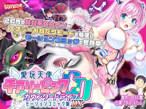 [動画・アニメーション]【単品まとめ買いよりも最大3，600円お得】愛玩天使 チアリーピンク カウンタードライブ モーションコミック版DX｜survive 評価