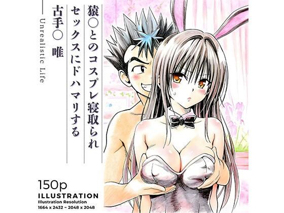 [学園もの]猿○とのコスプレ寝取られセックスにドハマリする古手○唯｜あんらいふ 評価5.00