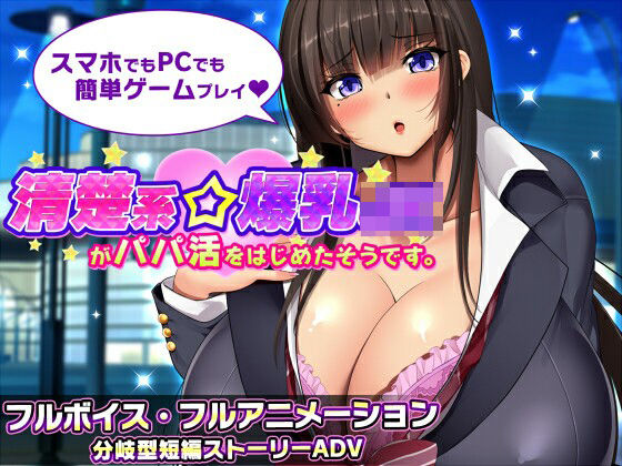 [動画・アニメーション]清楚系爆乳JKがパパ活をはじめたそうです。｜みかん畑 評価3.33