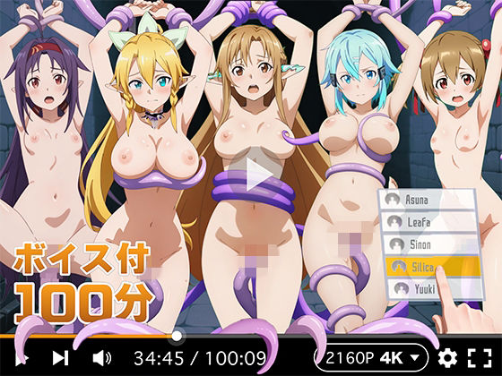 [拘束]【4Kアニメ】ぬるぬるヒロイン : ソードアートオンライン｜R18-AI.COM 評価4.00