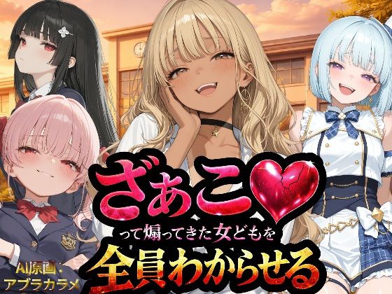 [辱め]『ざぁこ（はーと）って煽ってきた女どもを全員わからせる』｜NTR★寝取られ堂 評価3.00