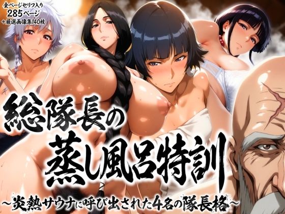 [辱め]総隊長の蒸し風呂特訓〜炎熱サウナに呼び出された4名の隊長格〜｜はらませてよ 評価3.00