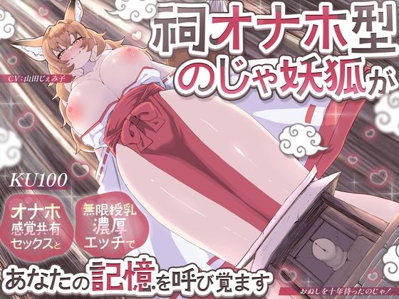 [巨乳]【KU100】祠オナホ型のじゃ妖狐が、オナホ感覚共有セックスと無限授乳濃厚エッチであなたの記憶を呼び覚ます〜おぬしを十年待ったのじゃ！〜｜さめはだ出版 評価