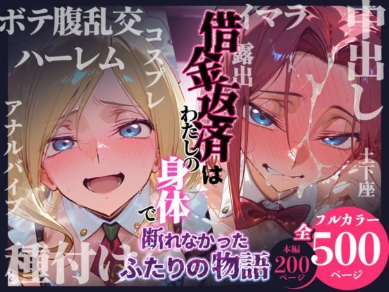 [拘束]借金返済はわたしの身体で ー断れなかったふたりの物語ー （コードギアスヒロイン編）｜悦楽店 評価