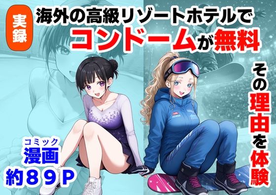 [処女]実録！海外の高級リゾートホテルで、コンドームが無料。その理由を体験！｜【ハマダ商店】 評価4.00