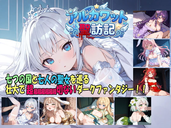 [ファンタジー]アルカワット聖訪記 製品版｜白の魔 評価4.00