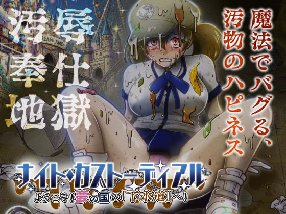 [制服]ナイト・カストーディアル ようこそ！夢の国の「下水道」へ！｜鬼天裂大百禍 評価5.00