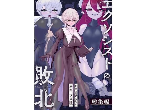 [辱め]エクソシストの敗北〜総集編〜｜ウメ畑 評価