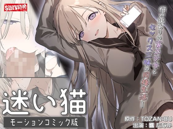 [動画・アニメーション]迷い猫 モーションコミック版｜survive 評価5.00