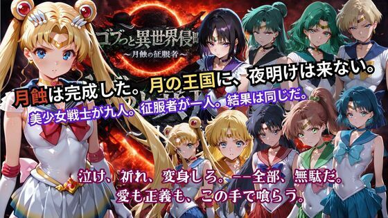 [辱め]ゴブっと異世界侵略5 〜月蝕の征服者〜｜ごぶ太の仲良しチャンネル 評価5.00