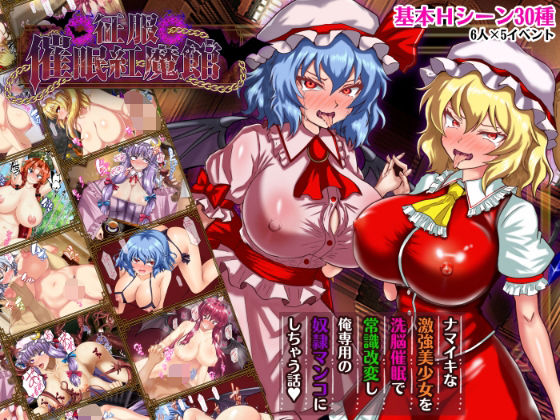 [辱め]征服 催●紅魔館｜激悪スタジオ 評価