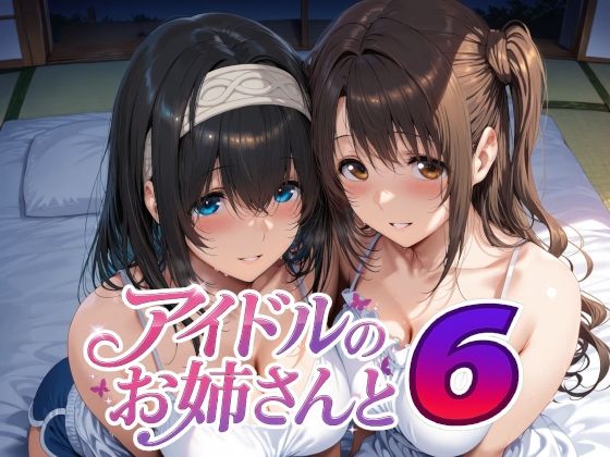 [巨乳]アイドルのお姉さんと6｜Albatross HARD‐アルバトロス ハード‐ 評価5.00