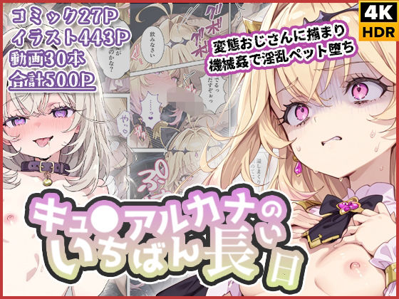 [拘束]キュ◯アルカナのいちばん長い日〜変態おじさんに捕まり機械姦で淫乱ペット堕ち〜｜わたあめ重工 評価3.50