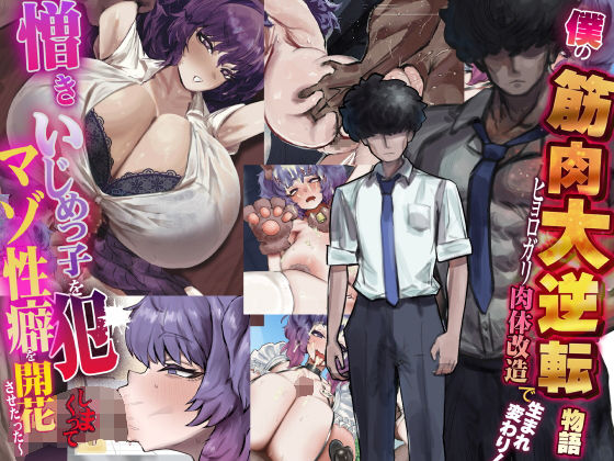 [制服]僕の筋肉大逆転物語〜ヒョロガリが肉体改造で生まれ変わり！憎きいじめっ子を犯しまくってマゾ性癖を開花させたった〜｜なのはなジャム 評価5.00