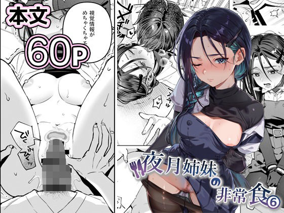 [制服]夜月姉妹の非常食5＋6｜nikukyu 評価5.00