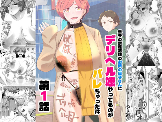[辱め]息子の家庭教師のお隣の息子さんにデリヘル嬢やってるのがバレた件 1話｜あしたからがんばる 評価4.75
