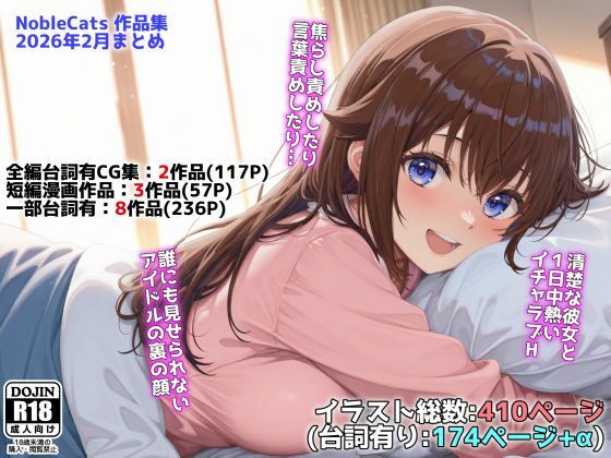 [辱め]アイドルVと秘密のH他CG漫画作品集（NobleCats2026作品集Vol.3）｜NobleCats 評価