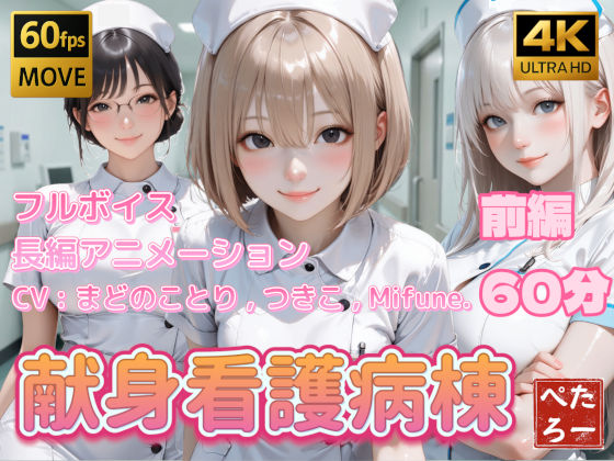 [看護婦・ナース]【4K動画】献身看護病棟 前編｜ぺたろー 評価4.00
