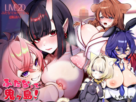 [ファンタジー]【Live2D×フルボイス】ふたなって鬼ヶ島！｜ふわもちや 評価5.00