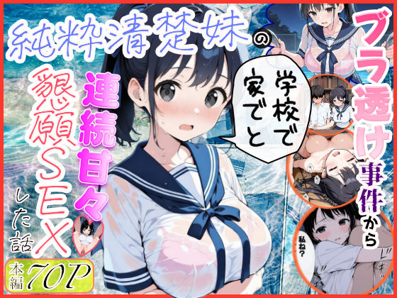 [制服]純粋清楚妹のブラ透け事件から、学校で家でと連続甘々中出し懇願SEXした話｜水彩みなも 評価4.33