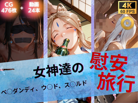 [イラスト・CG集]女神達の慰安旅行 ベ◯ダンディ・ウ◯ド・ス◯ルド｜たぶん全年齢じゃないです 評価