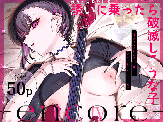 [巨乳]めちゃエロいけど誘いに乗ったら破滅しそうな子-encore-｜薺屋本舗 評価5.00