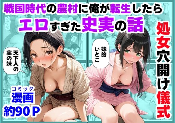 [処女]《処女穴開け儀式》戦国時代の農村に俺が転生したら、エロすぎた史実の話2｜【ハマダ商店】 評価5.00