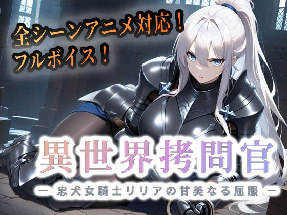 [巨乳]異世界拷問官 〜忠犬女騎士リリアの甘美なる屈服〜｜セフィロンソフト 評価4.33