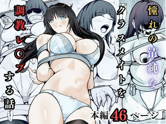[拘束]憧れの清純なクラスメイトを調教レ◯プする話｜えくりあんす 評価5.00