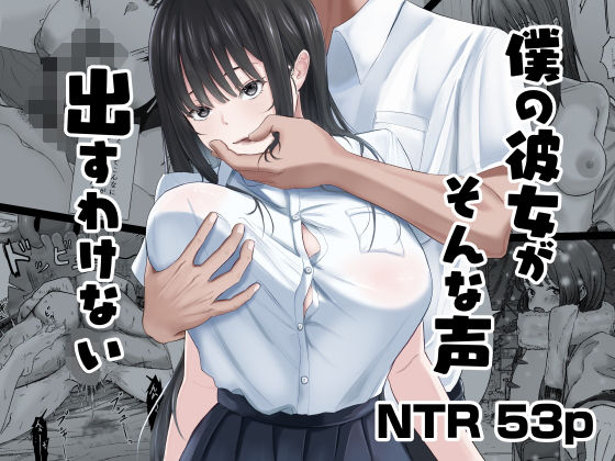 [中出し]僕の彼女がそんな声出すわけない｜ニジョ 評価4.89