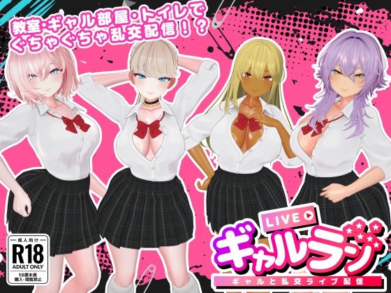 [3DCG]ギャルラン-ギャルと乱交ライブ配信-｜SDT 評価3.00