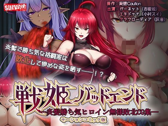 [動画・アニメーション]戦姫バッドエンド-炎髪勝ち気ヒロイン無様敗北-モーションコミック版｜survive 評価