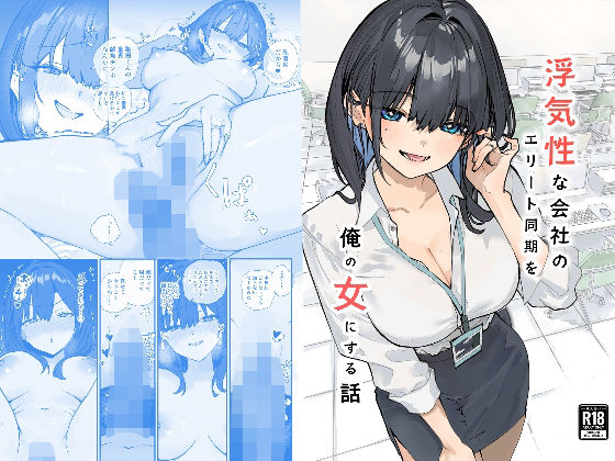 [OL]浮気性な会社のエリート同期を俺の女にする話｜おらやかん 評価5.00