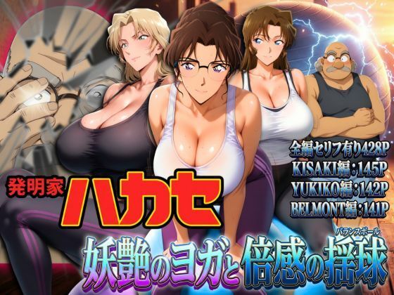 [辱め]発明家ハカセ 妖艶のヨガと倍感の揺球｜ぽちぽち 評価5.00