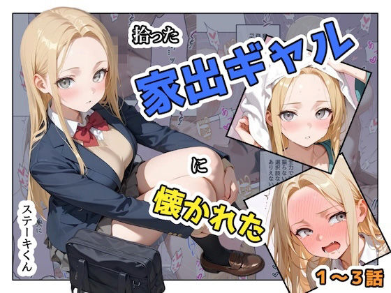 [辱め]拾った家出ギャルに懐かれた【1〜3話】｜ステーキくん 評価3.00