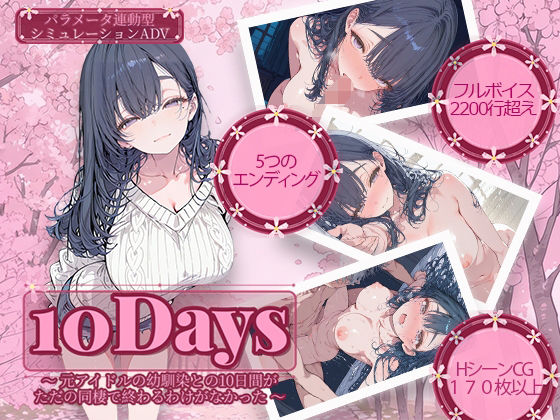 [制服]10Days 〜元アイドルの幼馴染との10日間がただの同棲で終わるわけがなかった〜｜電脳ヒロインズ 評価