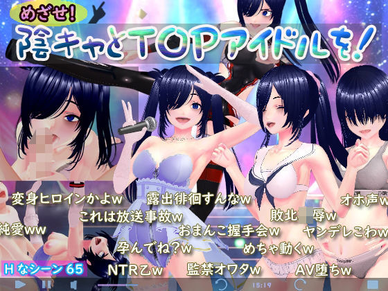 [3DCG]めざせ！陰キャとTOPアイドルを！｜N＆R 評価4.00