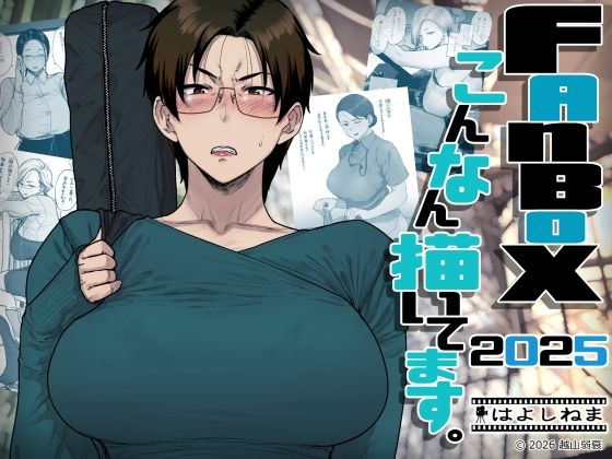 [OL]FANBOXでこんなん描いてます。2025｜はよしねま 評価4.50